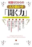 知識ゼロからの人を動かす「聞く力」