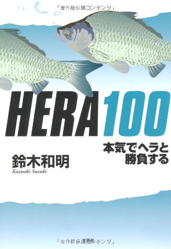HERA100 本気でヘラと勝負する HERA100 本気でヘラと勝負する