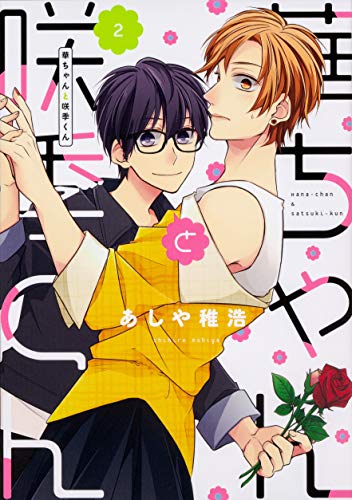 華ちゃんと咲季くん 2 (ジーンLINEコミックス)