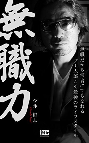 無職力 無職だから何者にでもなれる 今井裕志 マーケティング Kindleストア Amazon
