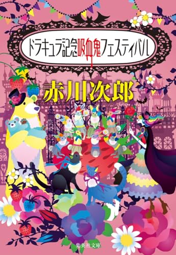 ドラキュラ記念吸血鬼フェスティバル (集英社文庫)