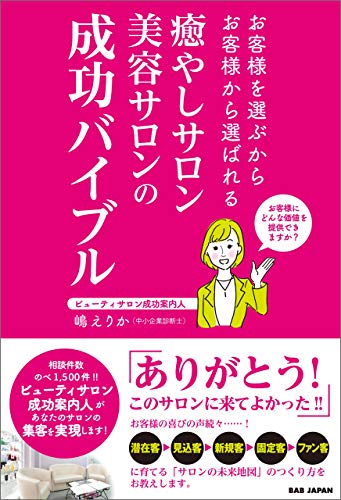 キンドル 無料電子書籍 癒やしサロン 美容サロンの成功バイブル バイ