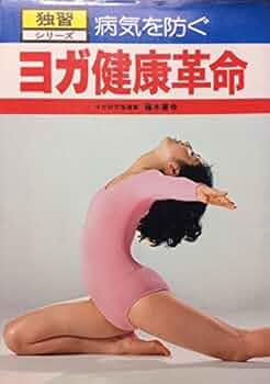 ヨガ健康革命: 病気を防ぐ (独習シリーズ) | 藤本 憲幸 |本