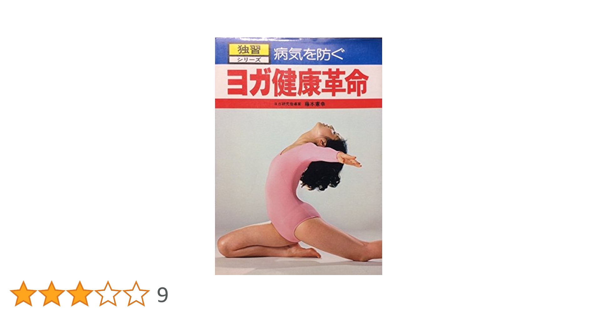 ヨガ式　３６時間絶食健康法／藤本憲幸著／日本文芸社 ヨガ式 36時間絶食健康法／藤本憲幸著／日本文芸社