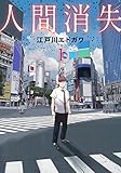 人間消失(1)