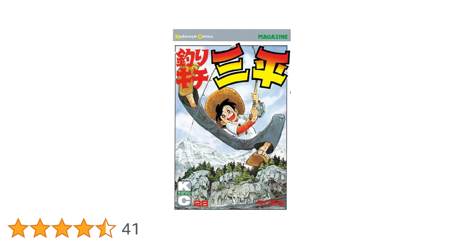 釣りキチ三平1〜28巻、30〜44巻、46〜48巻 釣りキチ三平1〜28巻、30〜44巻、46〜48巻 Amazon.