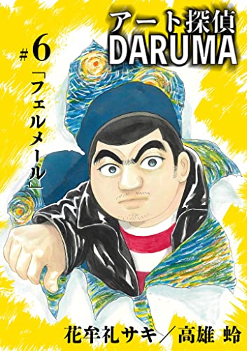 アート探偵DARUMA(6) (ビッグコミックス)