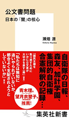 PDFダウンロード 公文書問題 日本の「闇」の核心 (集英社新書) バイ