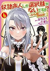 奴隷商人しか選択肢がないですよ? 〜ハーレム?なにそれおいしいの?〜　コミック　1-11巻セット （幻冬舎コミックス）（コミック） 全巻セット Amazon.co.jp: 奴隷商人しか選択肢がないですよ？ (1) ～ハーレム？な