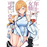 年上エリート女騎士が僕の前でだけ可愛い2 (角川スニーカー文庫)