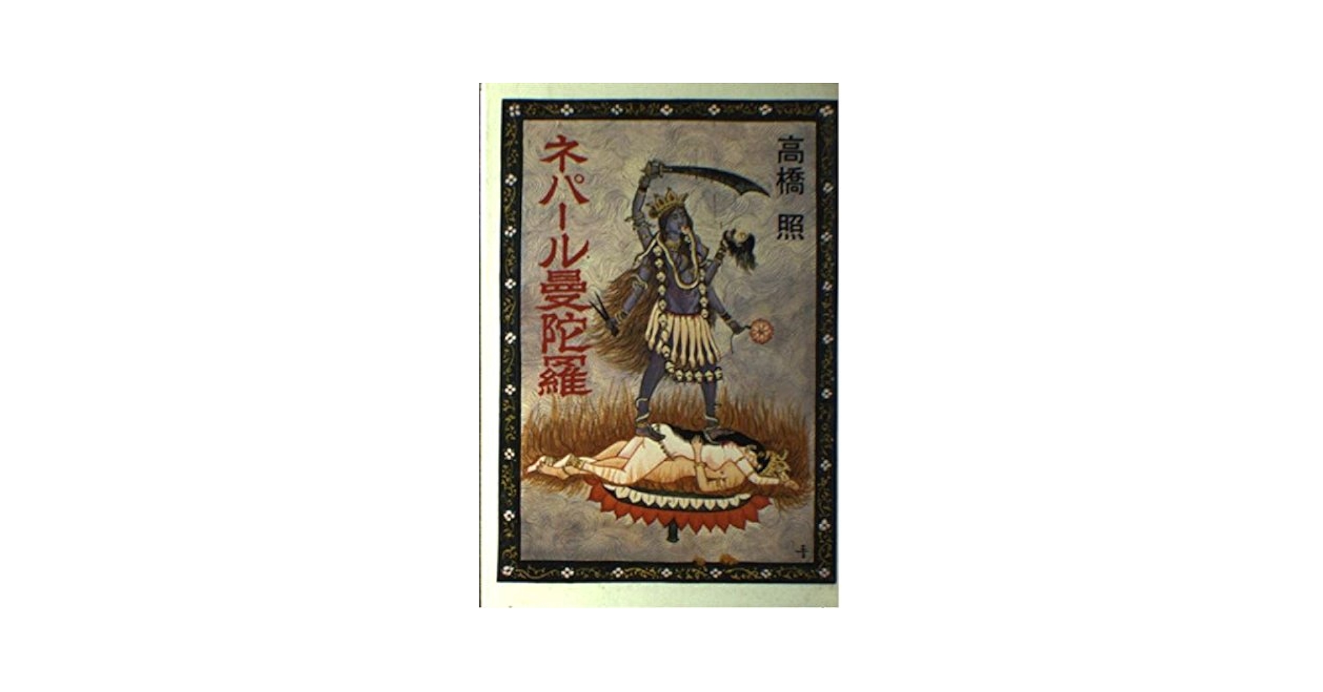 57　神秘のオムと縁起ものの八吉祥文様と輝くマンダラ　肉筆　ネパール製 ネパール仏画 カーラチャクラ曼荼羅（マンダラ）Type.2｜旅する