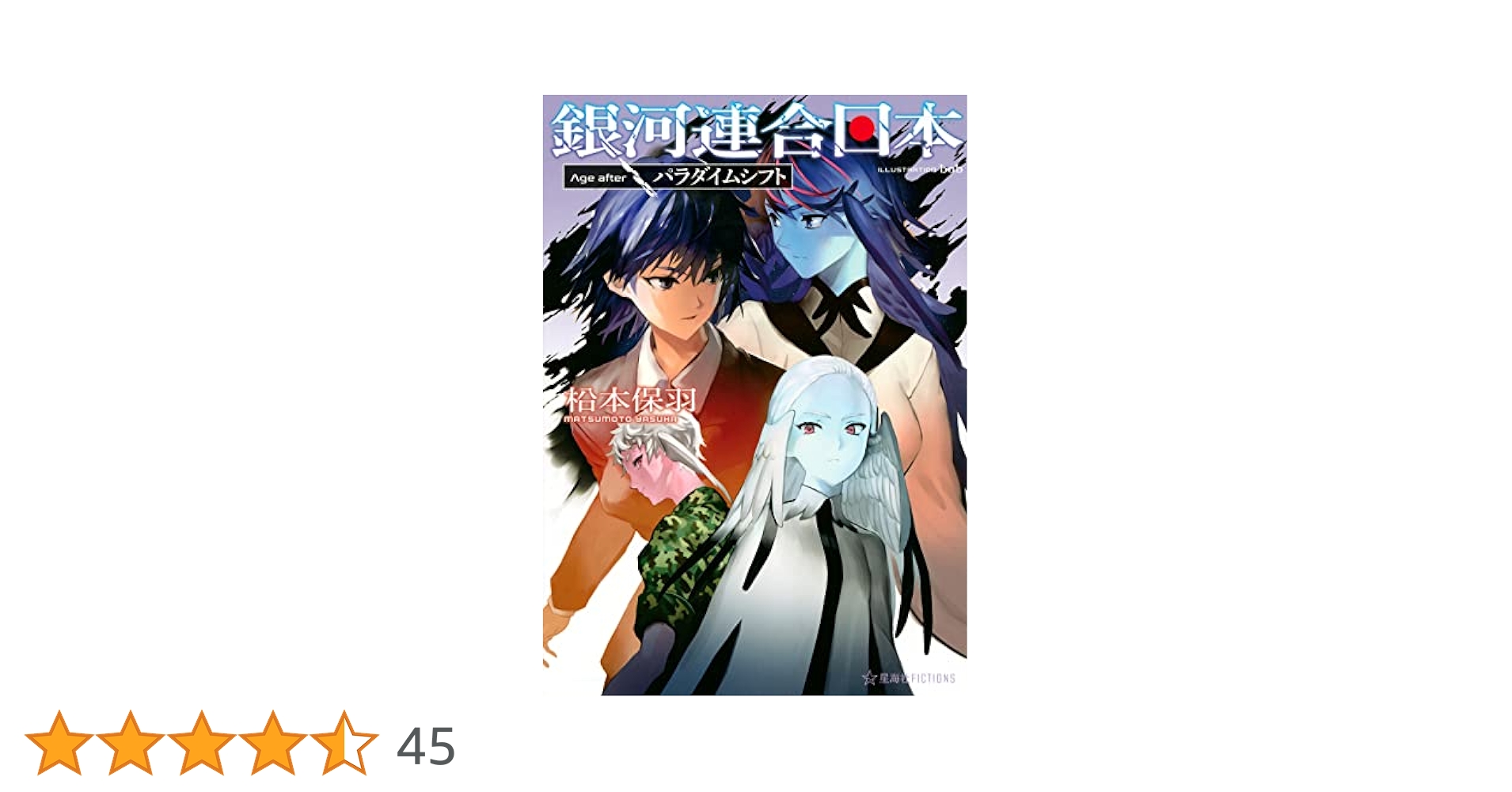 銀河連合日本 1〜13巻 Age after 全巻初版 (合計19巻)セット 銀河連合日本 1〜13巻 Age after 全巻初版 (合計19巻)セット