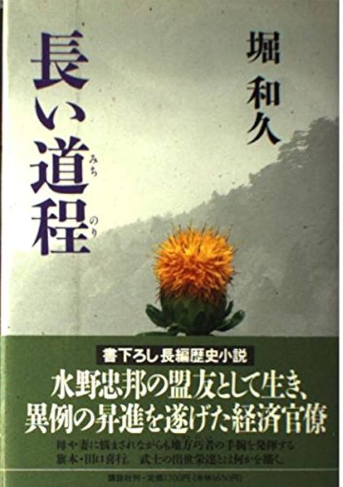 【中古】 長い道程（みちのり）/講談社/堀和久 中古】 長い道程（みちのり） / 堀 和久 / 講談社 - メルカリ