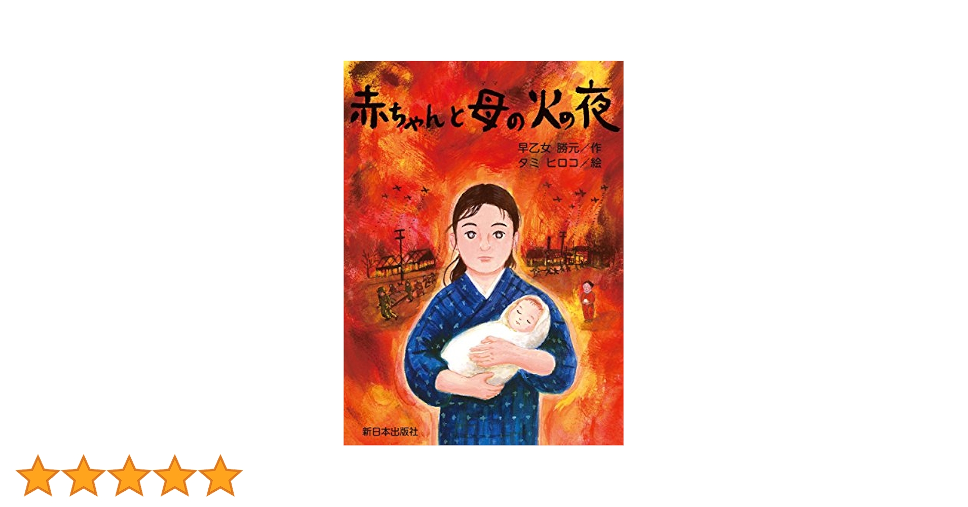 赤ちゃんと母の火の夜 | 早乙女 勝元, タミ ヒロコ |本 | 通販