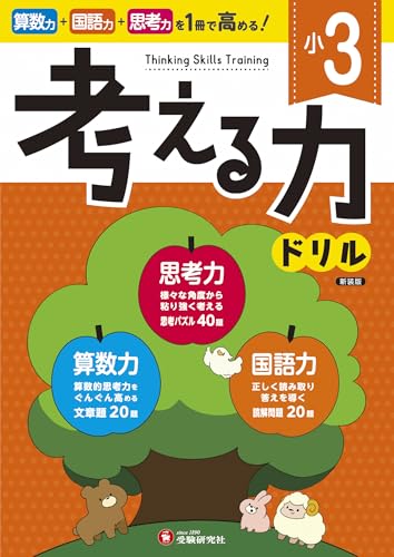 小3 考える力ドリル：算数力＋国語力＋思考力がぐんぐん高まる！ (受験研究社)のサムネイル