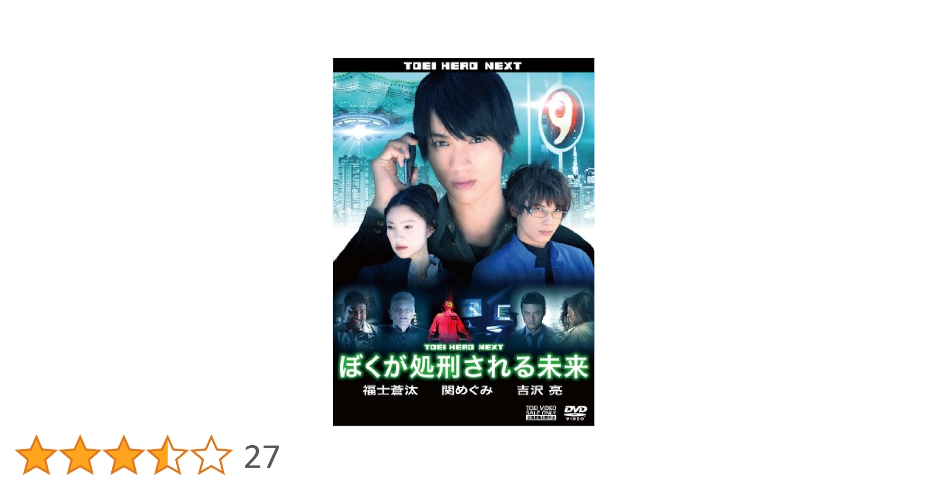 ぼくが処刑される未来 [DVD] oyj0otl Amazon.co.jp: ぼくが処刑される未来 [DVD] : 福士蒼汰, 関