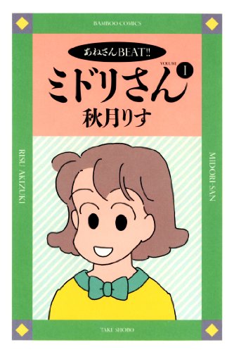 『ミドリさん』