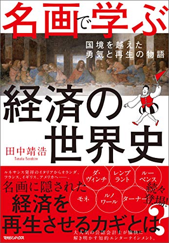 名画で学ぶ経済の世界史 国境を越えた勇気と再生の物語 田中靖浩 ビジネス 経済 Kindleストア Amazon