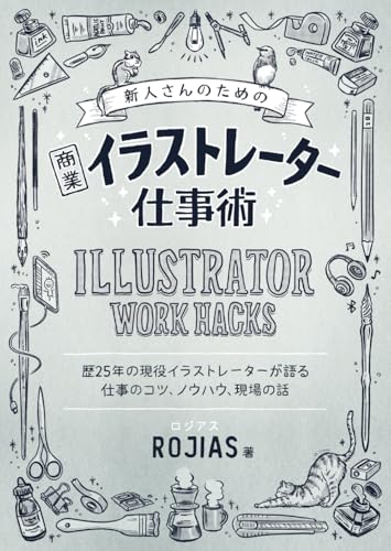 新人さんのための商業イラストレーター仕事術: 歴25年の現役イラストレーターが語る仕事のコツ、ノウハウ、現場の話