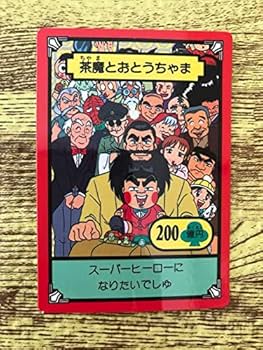 Amazon.co.jp: おぼっちゃまくん 茶魔とおとうちゃま : おもちゃ