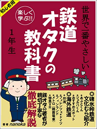 鉄道オタクの教科書 碓氷峠鉄道文化むら から 海外鉄道 まで Nanoka 鉄道 Kindleストア Amazon