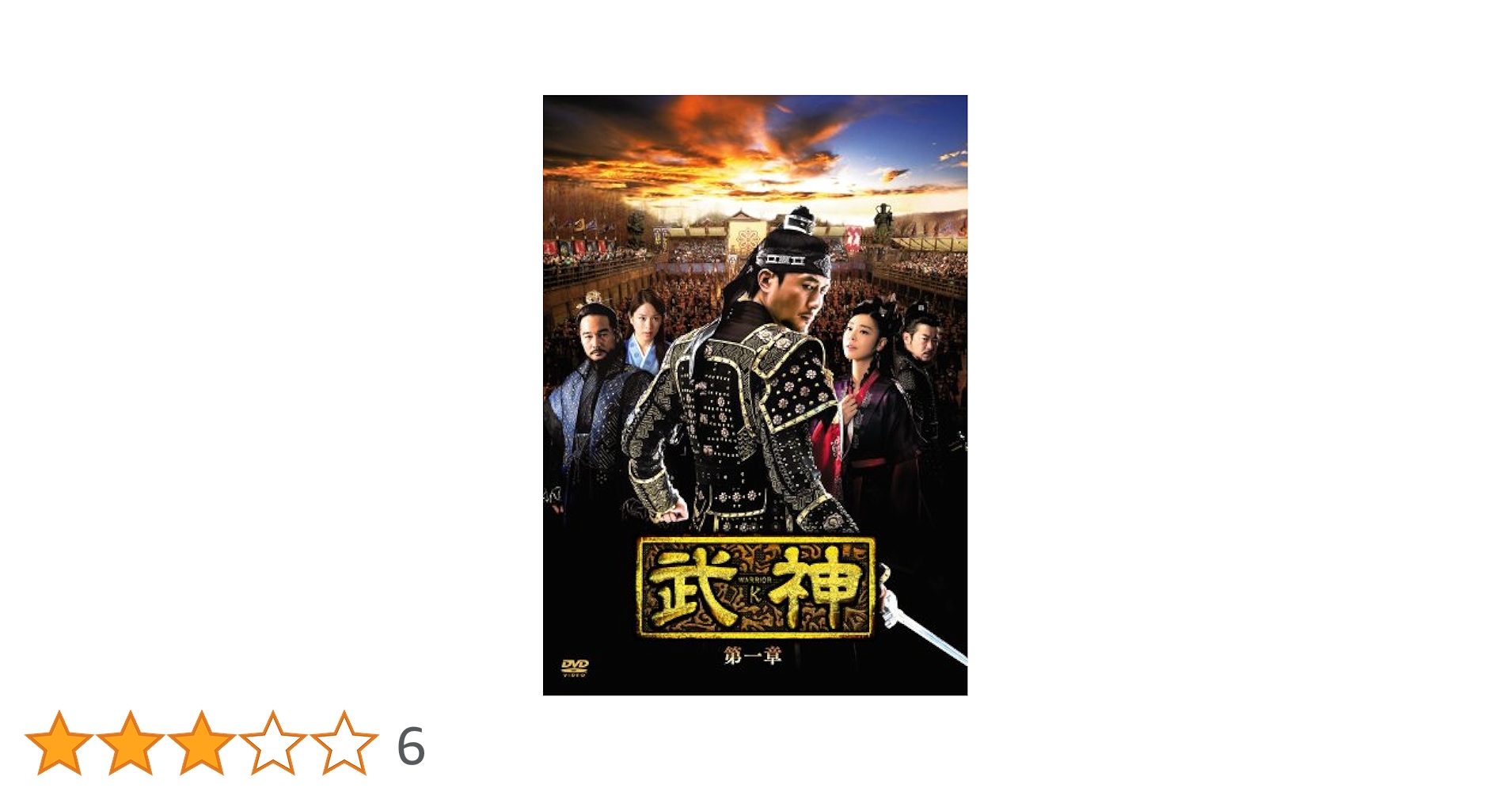 (未使用･未開封品)　武神(ノーカット完全版) コンパクトDVD-BOX1(本格時代劇セレクション)[期間限定スペシャルプライス版] df5ndr3 e57102e2-a8e9-4ab1-8349-