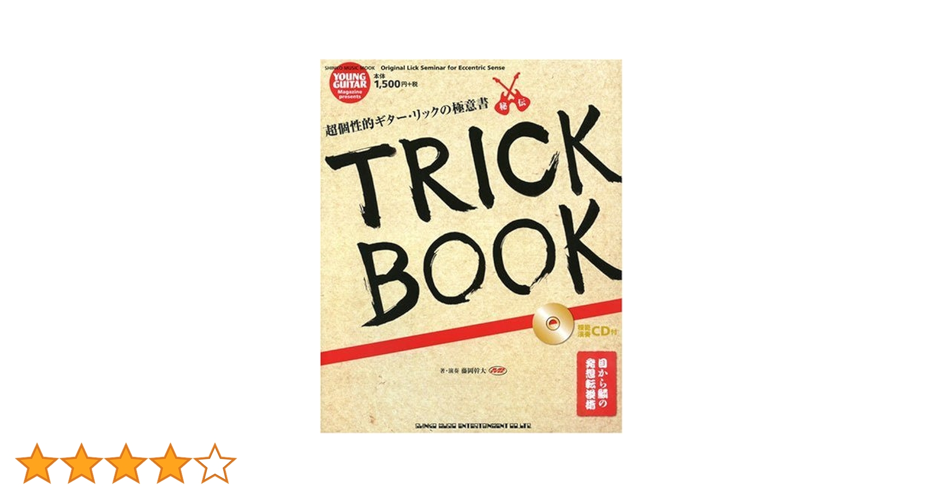 ギター TRICK BOOK Amazon.co.jp: 超個性的ギターリックの極意書 TRICK BOOK (模範