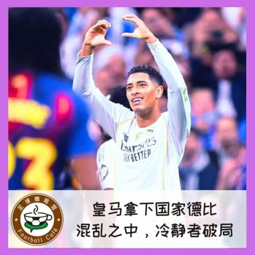 527 皇马拿下国家德比：混乱之中，冷静者破局 cover art