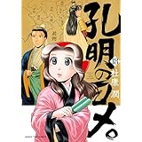 孔明のヨメ。　１８巻 (まんがタイムコミックス)