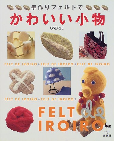 手作りフェルトでかわいい小物 本 通販 Amazon