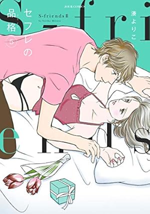 セフレの品格~S-friendsII~(4) (ジュールコミックス) | 湊 よりこ |本