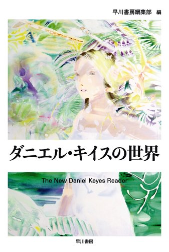 ダニエル キイスの世界 ダニエル キイス文庫 早川書房編集部 本 通販 Amazon