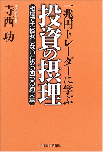 Amazon.co.jp: 一兆円トレーダーに学ぶ投資の摂理―相場で大怪我しない