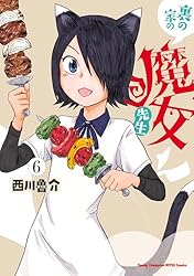 ☆特典7点付き [西川魯介] 裏の家の魔女先生 1-2巻 Amazon.co.jp: 裏の家の魔女先生 1 eBook : 西川魯介: Kindleストア