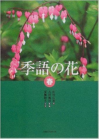 季語の花 春 Amazon Com Books 季語の花 春 Amazon Com Books