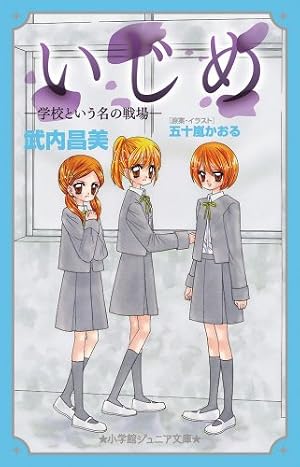 いじめ-学校という名の戦場-』｜感想・レビュー・試し読み - 読書メーター