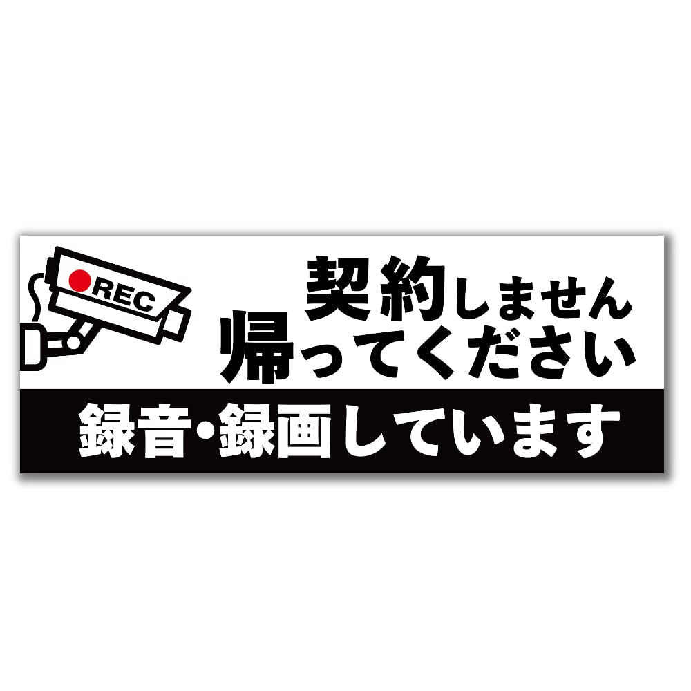 Amazon.co.jp: 【たみ屋】悪質集金業者・訪問販売撃退ステッカー