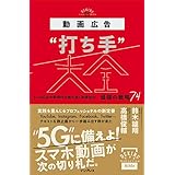 動画広告“打ち手”大全 ネット広告の新時代を勝ち抜く施策設計 最強の戦略74 できるMarketing Bibleシリーズ