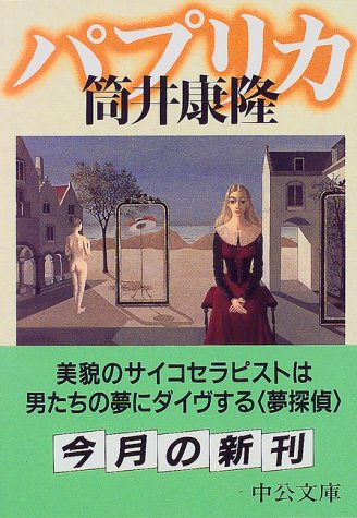 キンドル 無料電子書籍 パプリカ (中公文庫) バイ