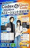 Codex vs Claude Code：2026年版AIエージェント完全比較: 副業・開発・自動化で本当に使いやすいのはどちらか ミナミとパキラのAI実践室