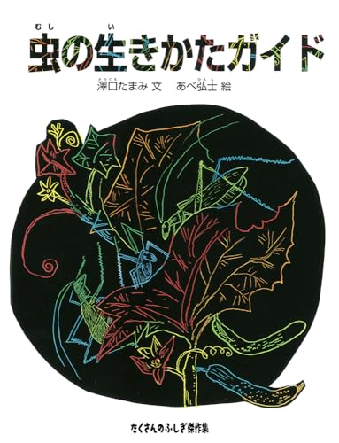 虫の生きかたガイド (たくさんのふしぎ傑作集)