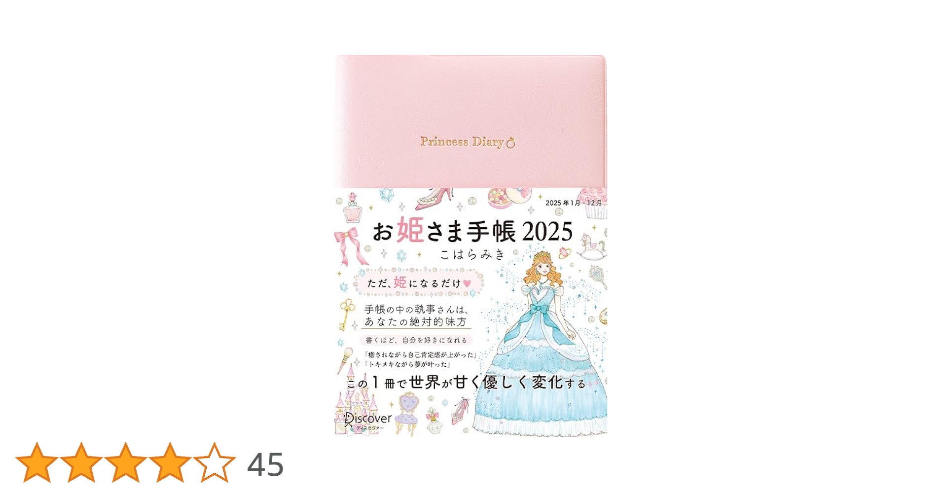 お姫さま手帳 2025 新品 Amazon.co.jp: お姫さま手帳 2025 1月始まり B6版 : こはら みき