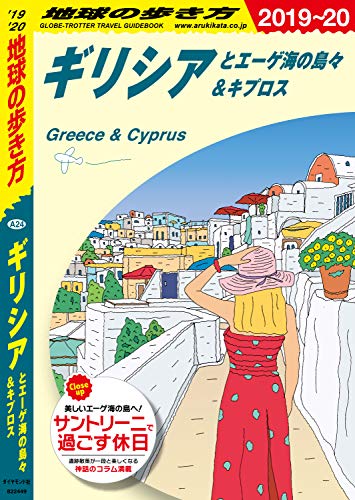 地球の歩き方 4 ギリシアとエーゲ海の島々 キプロス 19 地球の歩き方編集室 海外旅行 Kindleストア Amazon