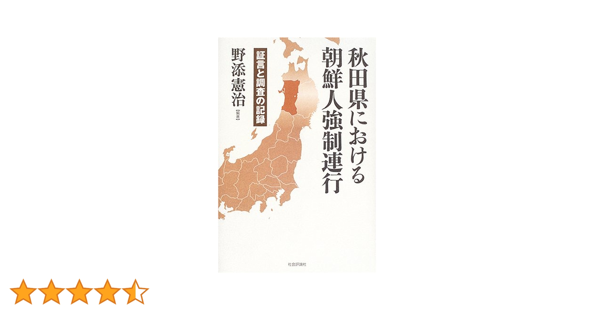 朝鮮人強制連行論文集成 朝鮮人強制連行／外村 大｜岩波新書 - 岩波書店