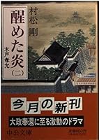 Flame awoke <2> Kido Takayoshi (Chuko Bunko) (1990) ISBN: 4122017459 [Japanese Import] 4122017459 Book Cover