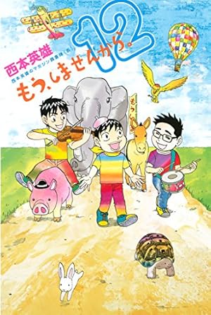 Amazon.co.jp: もう、しませんから。（14） (週刊少年マガジン