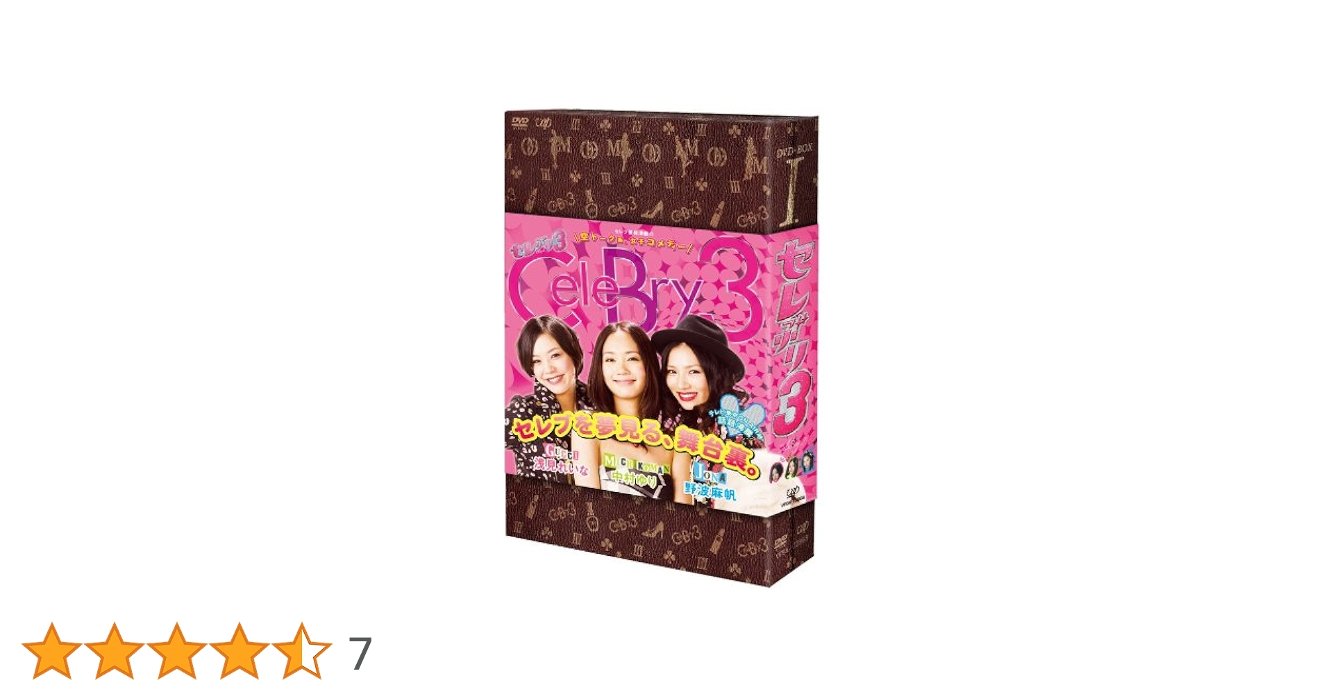 セレブリ3 DVD 日本語ドラマ Amazon.co.jp: セレぶり3 DVD-BOX I : 浅見れいな, 中村ゆり