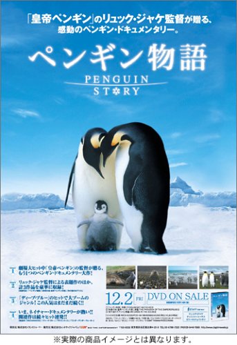 ペンギン物語 [DVD]