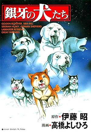 Amazon.co.jp: 銀牙伝説ウィード 51 (漫画ゴラク) eBook : 高橋