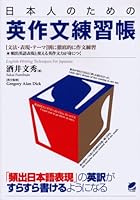 Nihonjin no tameno eisakubun renshuÌ„choÌ„ 4860641167 Book Cover